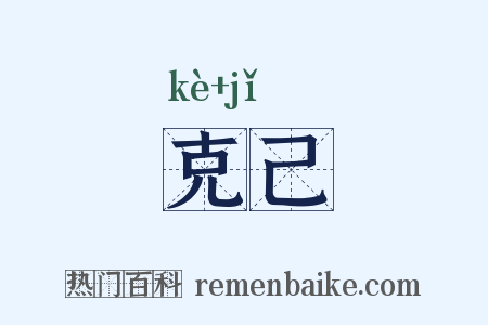 克己是什么意思的图片